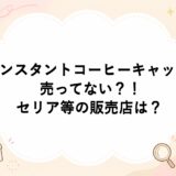 インスタントコーヒーキャップが売ってない？！セリア等の販売店は？