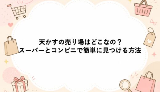 天かすの売り場はどこなの？スーパーとコンビニで簡単に見つける方法