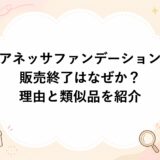 アネッサファンデーション販売終了はなぜか？理由と類似品を紹介