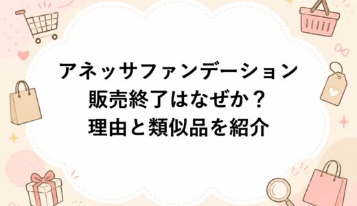 アネッサファンデーション販売終了はなぜか？理由と類似品を紹介