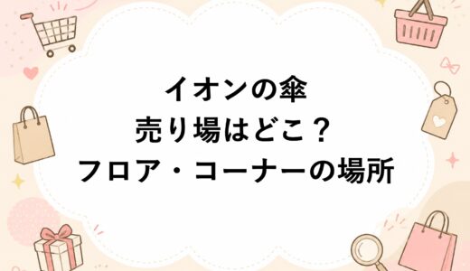 イオンの傘売り場はどこ？フロア・コーナーの場所を徹底解説