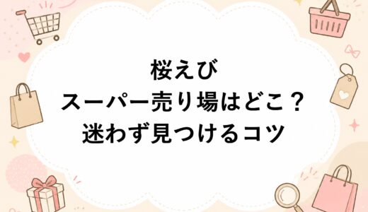 桜えびのスーパーの売り場はどこ？迷わず見つけるコツを解説