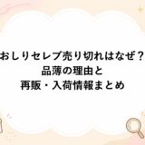 おしりセレブの売り切れはなぜ？品薄の理由と再販・入荷情報まとめ