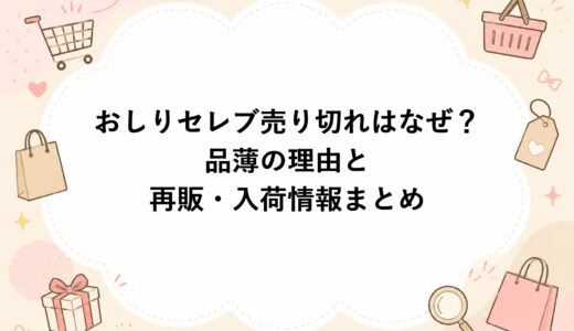 おしりセレブの売り切れはなぜ？品薄の理由と再販・入荷情報まとめ