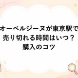 オーベルジーヌが東京駅で売り切れる時間はいつ？購入のコツ