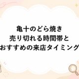 亀十のどら焼きが売り切れる時間帯とおすすめの来店タイミング