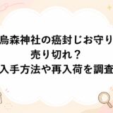 烏森神社の癌封じお守りは売り切れ？入手方法や再入荷を調査