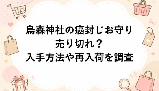 烏森神社の癌封じお守りは売り切れ？入手方法や再入荷を調査