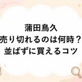 蒲田鳥久が売り切れるのは何時？並ばずに買えるコツを徹底解説
