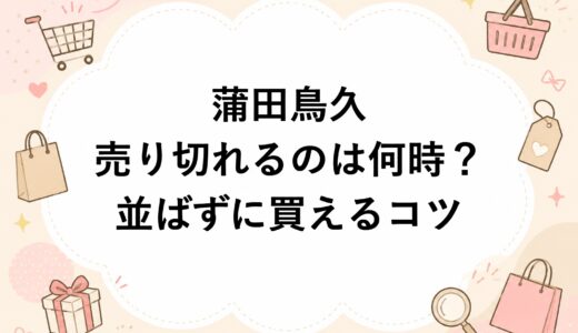 蒲田鳥久が売り切れるのは何時？並ばずに買えるコツを徹底解説