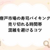 唐戸市場の寿司バイキングが売り切れる時間帯と混雑を避けるコツ