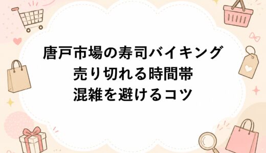 唐戸市場の寿司バイキングが売り切れる時間帯と混雑を避けるコツ