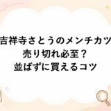 吉祥寺さとうのメンチカツは売り切れ必至？並ばずに買えるコツ