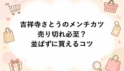 吉祥寺さとうのメンチカツは売り切れ必至？並ばずに買えるコツ