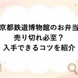 京都鉄道博物館のお弁当は売り切れ必至？入手できるコツを紹介