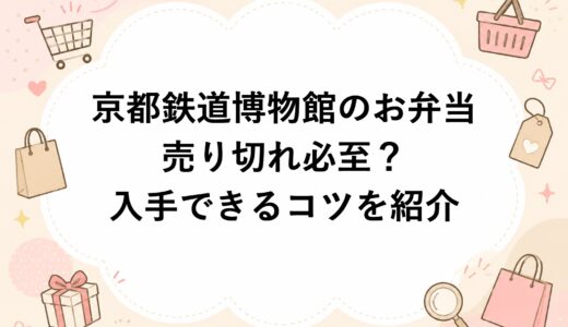 京都鉄道博物館のお弁当は売り切れ必至？入手できるコツを紹介