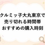 クルミッ子が大丸東京で売り切れる時間帯とおすすめの購入時刻