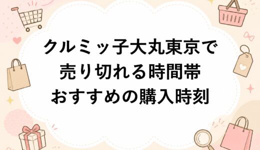 クルミッ子が大丸東京で売り切れる時間帯とおすすめの購入時刻