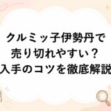 クルミッ子は伊勢丹で売り切れやすい？入手のコツを徹底解説