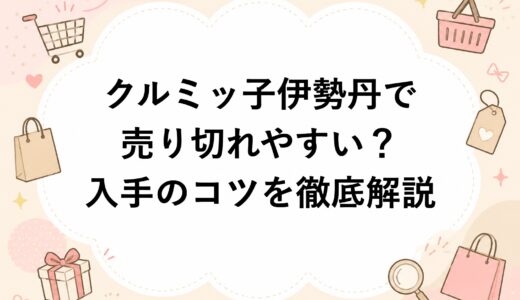 クルミッ子は伊勢丹で売り切れやすい？入手のコツを徹底解説