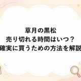 草月の黒松が売り切れる時間はいつ？確実に買うための方法を解説