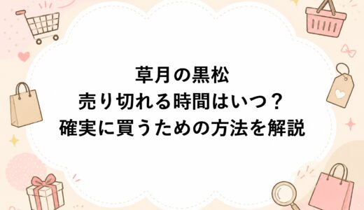 草月の黒松が売り切れる時間はいつ？確実に買うための方法を解説