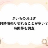 さいちのおはぎは何時頃売り切れることが多い？時間帯を調査