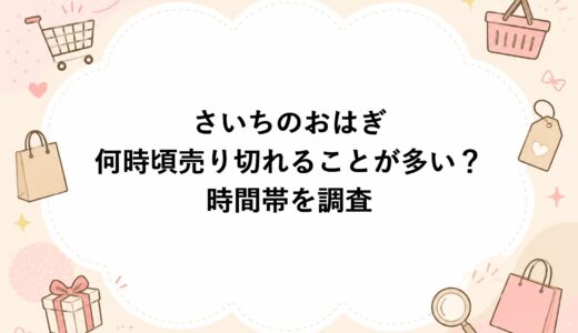 さいちのおはぎは何時頃売り切れることが多い？時間帯を調査