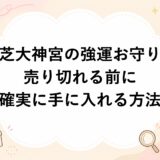 芝大神宮の強運お守りが売り切れる前に確実に手に入れる方法