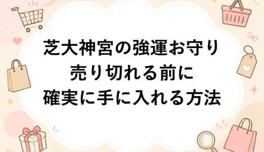 芝大神宮の強運お守りが売り切れる前に確実に手に入れる方法