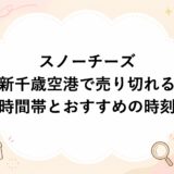 スノーチーズが新千歳空港で売り切れる時間帯とおすすめの時刻