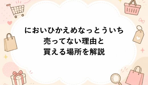 においひかえめなっとういちが売ってない理由と買える場所を解説