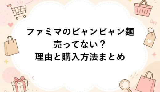ファミマのビャンビャン麺が売ってない？理由と購入方法まとめ