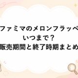 ファミマのメロンフラッペはいつまで？販売期間と終了時期まとめ