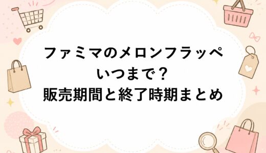 ファミマのメロンフラッペはいつまで？販売期間と終了時期まとめ