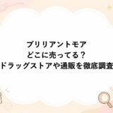 ブリリアントモアはどこに売ってる？ドラッグストアや通販を徹底調査