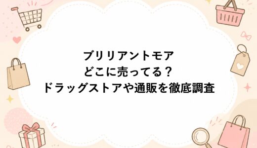 ブリリアントモアはどこに売ってる？ドラッグストアや通販を徹底調査