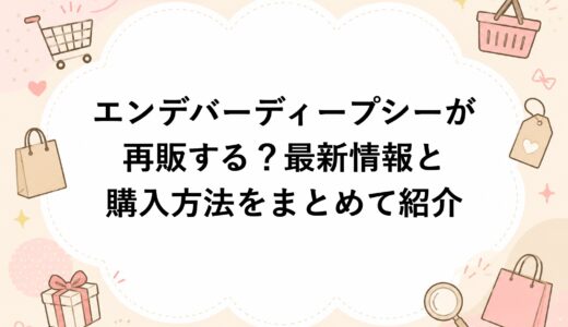 エンデバーディープシーが再販する？最新情報と購入方法をまとめて紹介