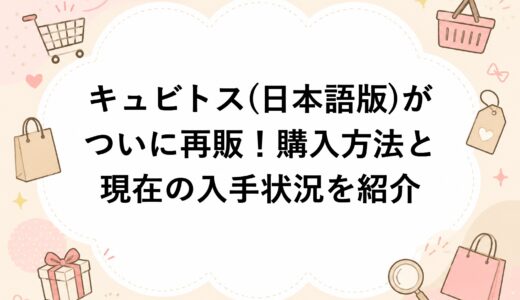 キュビトス(日本語版)がついに再販！購入方法と現在の入手状況を紹介