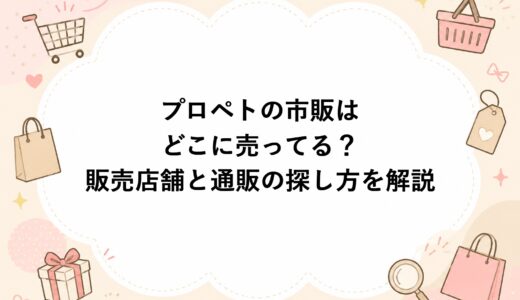 プロペトの市販はどこに売ってる？販売店舗と通販の探し方を解説