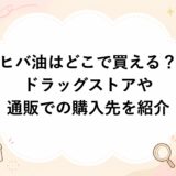 ヒバ油はどこで買える？ドラッグストアや通販での購入先を紹介
