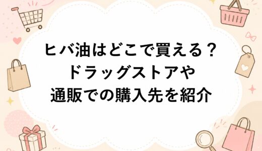 ヒバ油はどこで買える？ドラッグストアや通販での購入先を紹介
