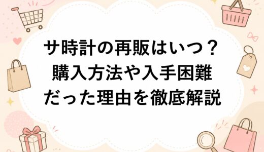 サ時計の再販はいつ？購入方法や入手困難だった理由を徹底解説