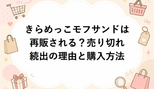 きらめっこモフサンドは再販される？売り切れ続出の理由と購入方法