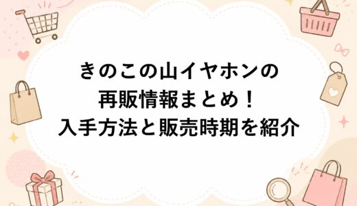 きのこの山イヤホンの再販情報まとめ！入手方法と販売時期を紹介