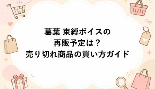 葛葉 束縛ボイスの再販予定は？売り切れ商品の買い方ガイド