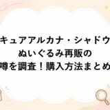キュアアルカナ・シャドウぬいぐるみ再販の噂を調査！購入方法まとめ