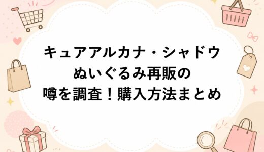 キュアアルカナ・シャドウぬいぐるみ再販の噂を調査！購入方法まとめ