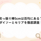 突っ張り棒5cmは百均にある？ダイソーとセリアを徹底調査！