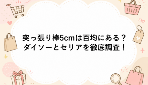 突っ張り棒5cmは百均にある？ダイソーとセリアを徹底調査！